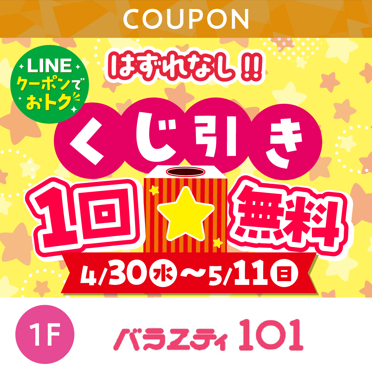 ★LINEでオトク★くじ引き1回無料！はずれなし！
