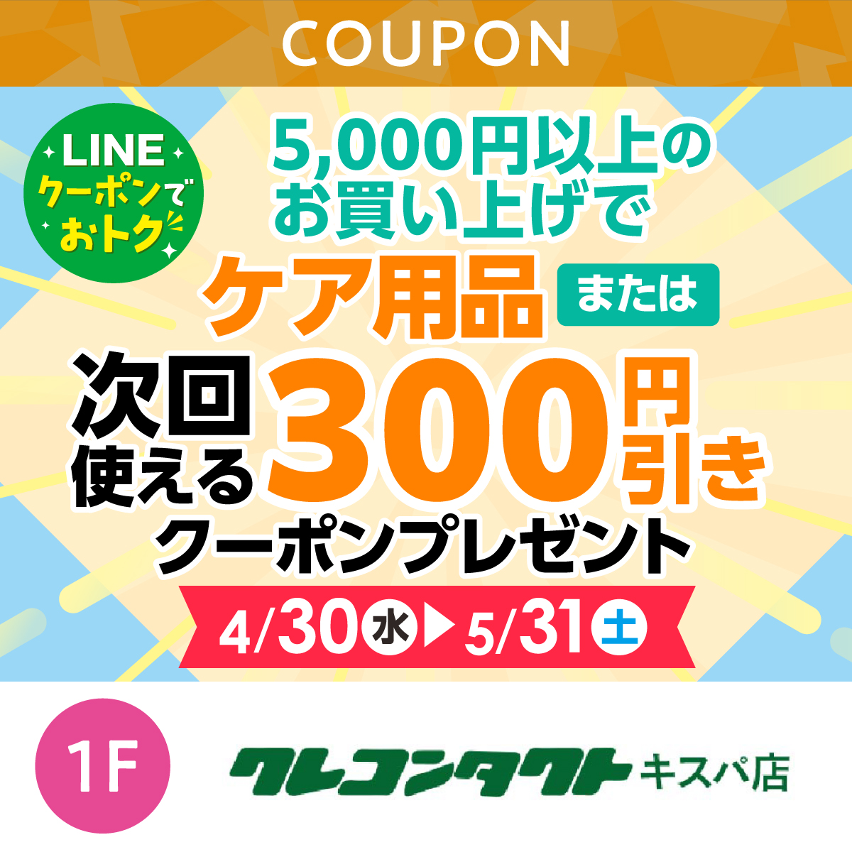 ★LINEでオトク★ケア用品まあは次回使える300円クーポンプレゼント！