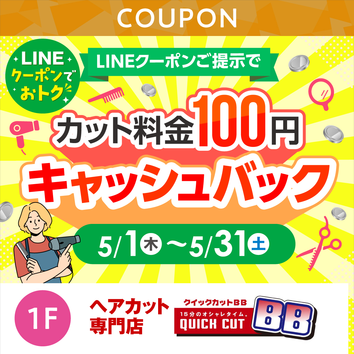 ★LINEでオトク★カット料金100円キャッシュバック
