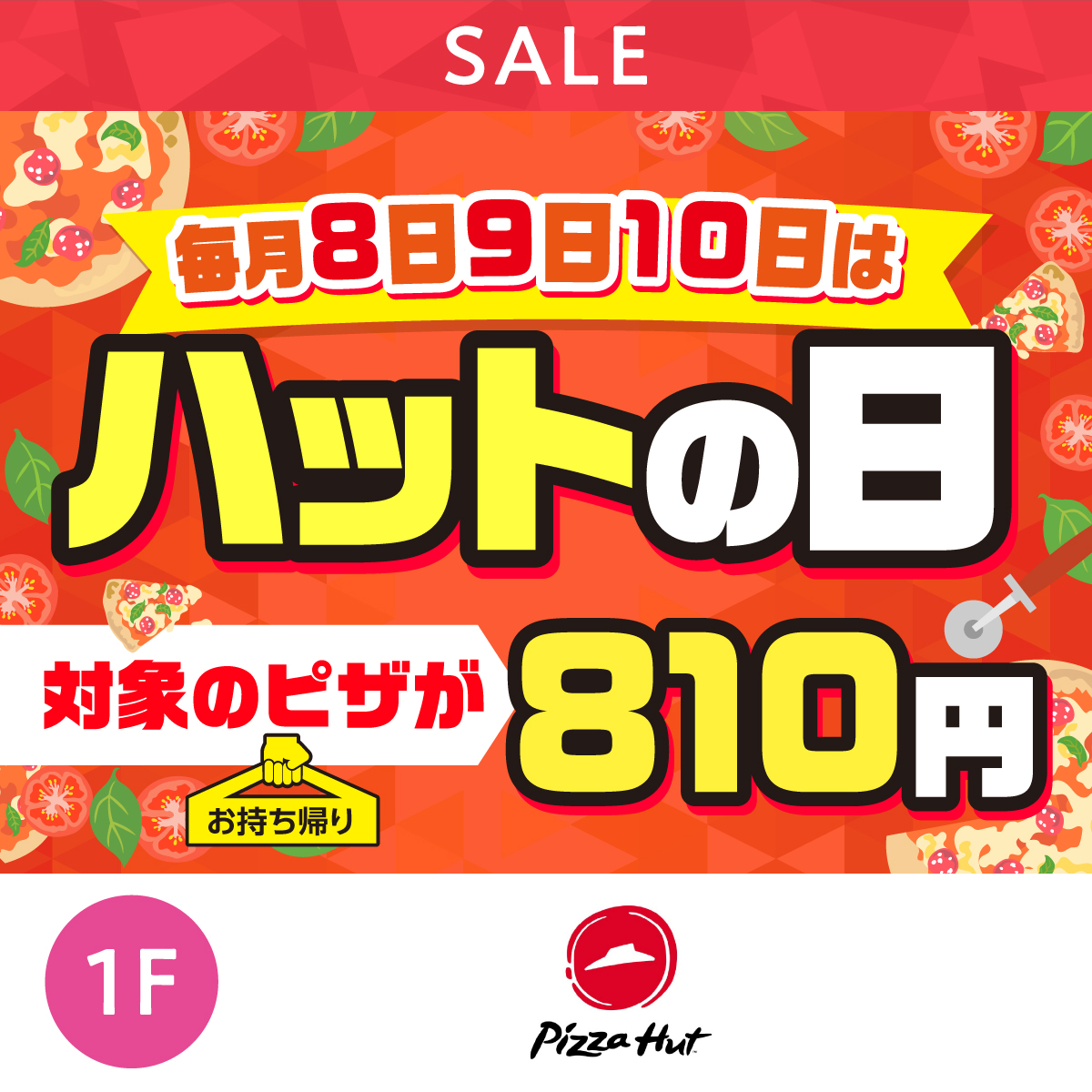 毎月８・９・１０日はハットの日！！