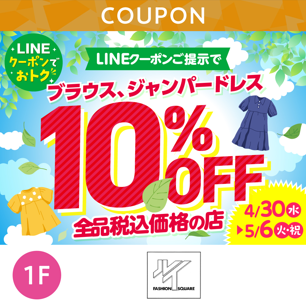 ★LINEでオトク★ブラウス・ジャンパードレス10％OFFセール！