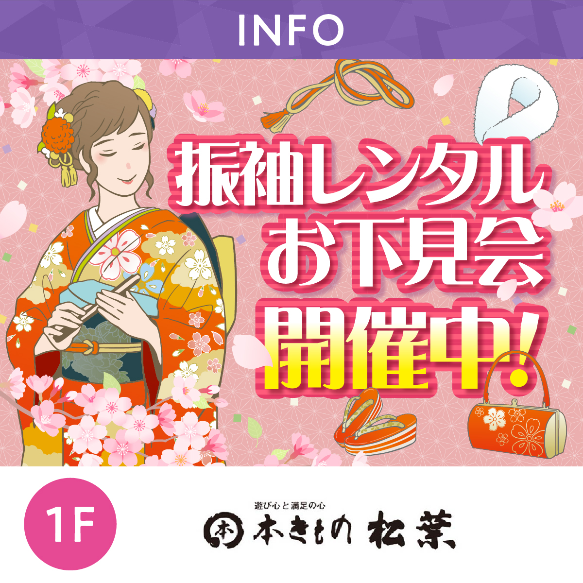 振袖レンタルお下見会開催中