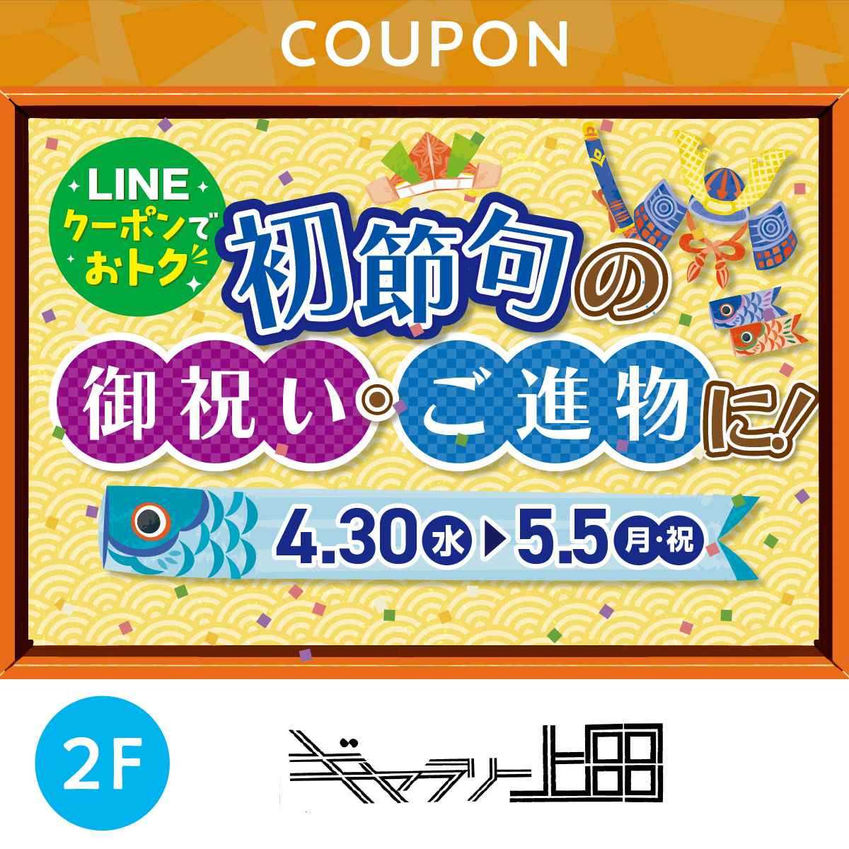 ★LINEでオトク★初節句の御祝い・ご進物に！