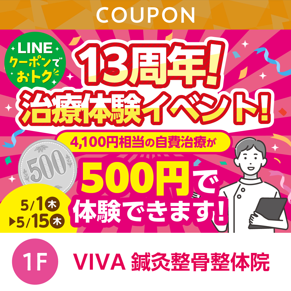 ★LINEでオトク★13周年治療体験イベント！