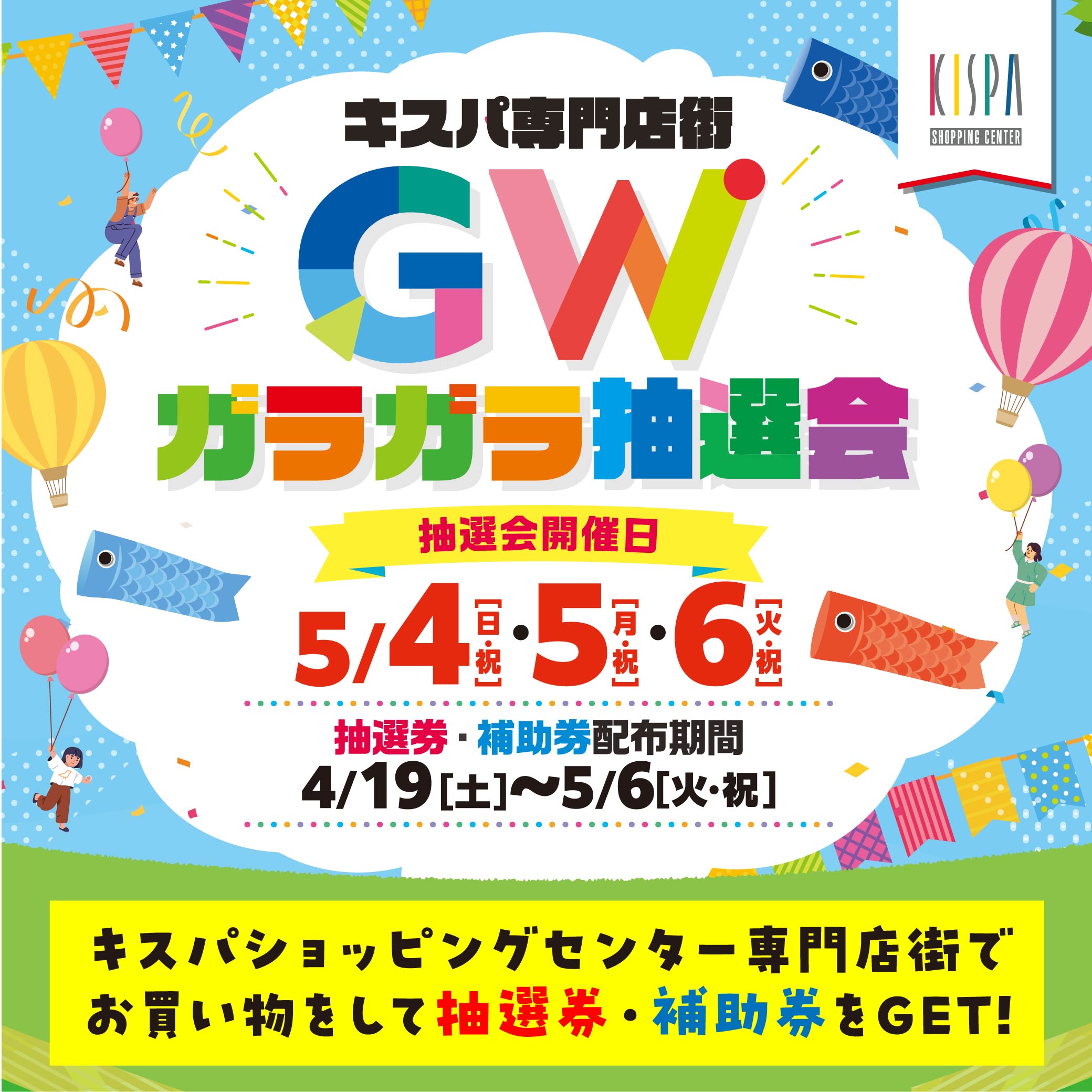 キスパ専門店街 GWガラガラ抽選会を開催！