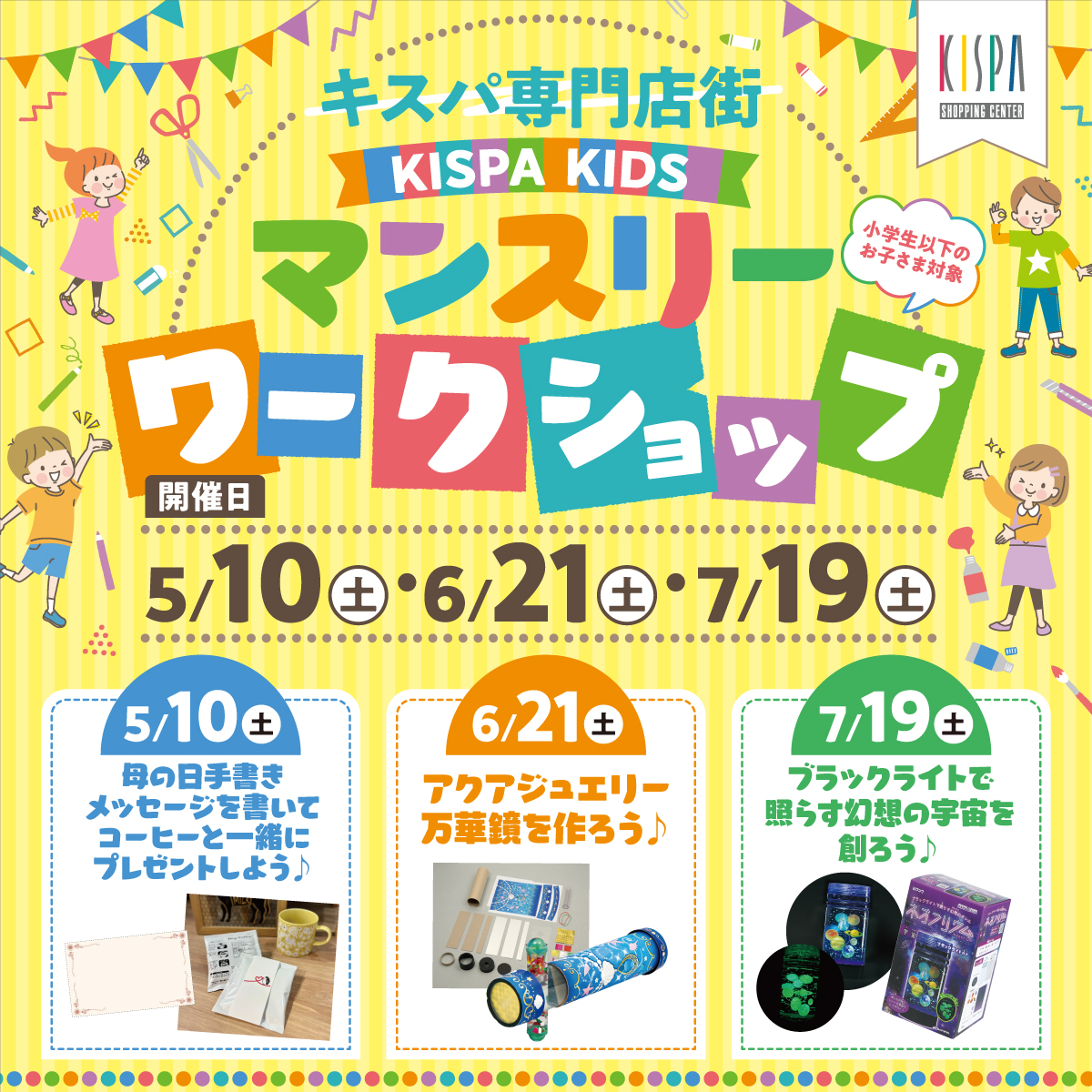 キスパ専門店街マンスリーワークショップ