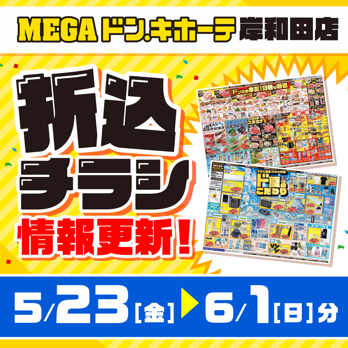 MEGAドンキ岸和田店　折込チラシ情報更新
