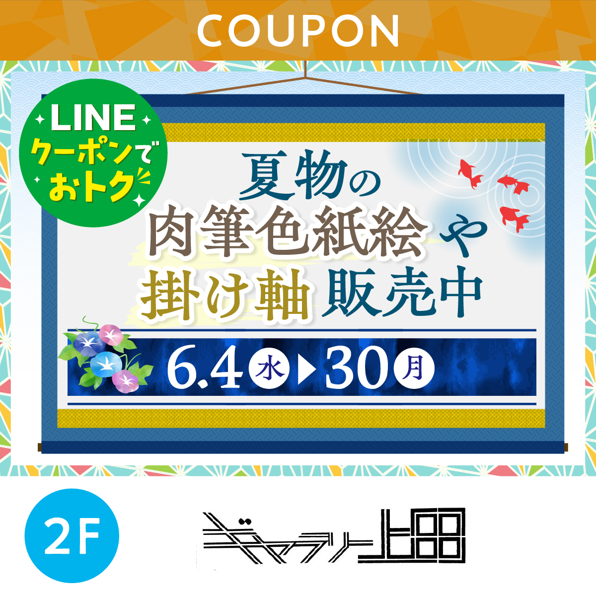 夏物の肉筆色紙絵や掛け軸販売中！
