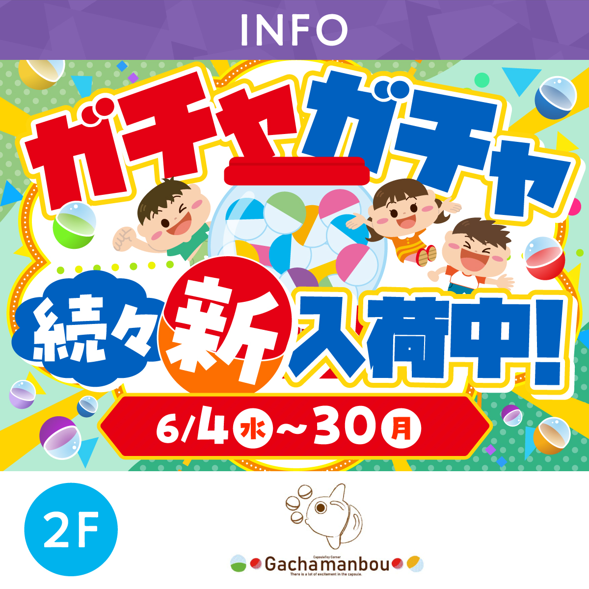 ガアチャガチャ続々新入荷中！！