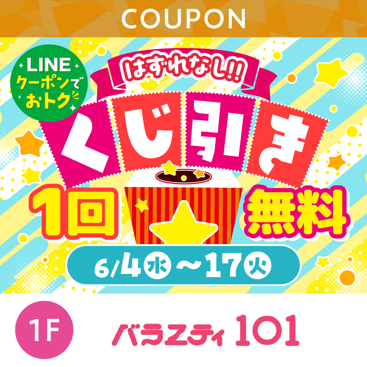 くじ引きチャンス！はずれなし！
