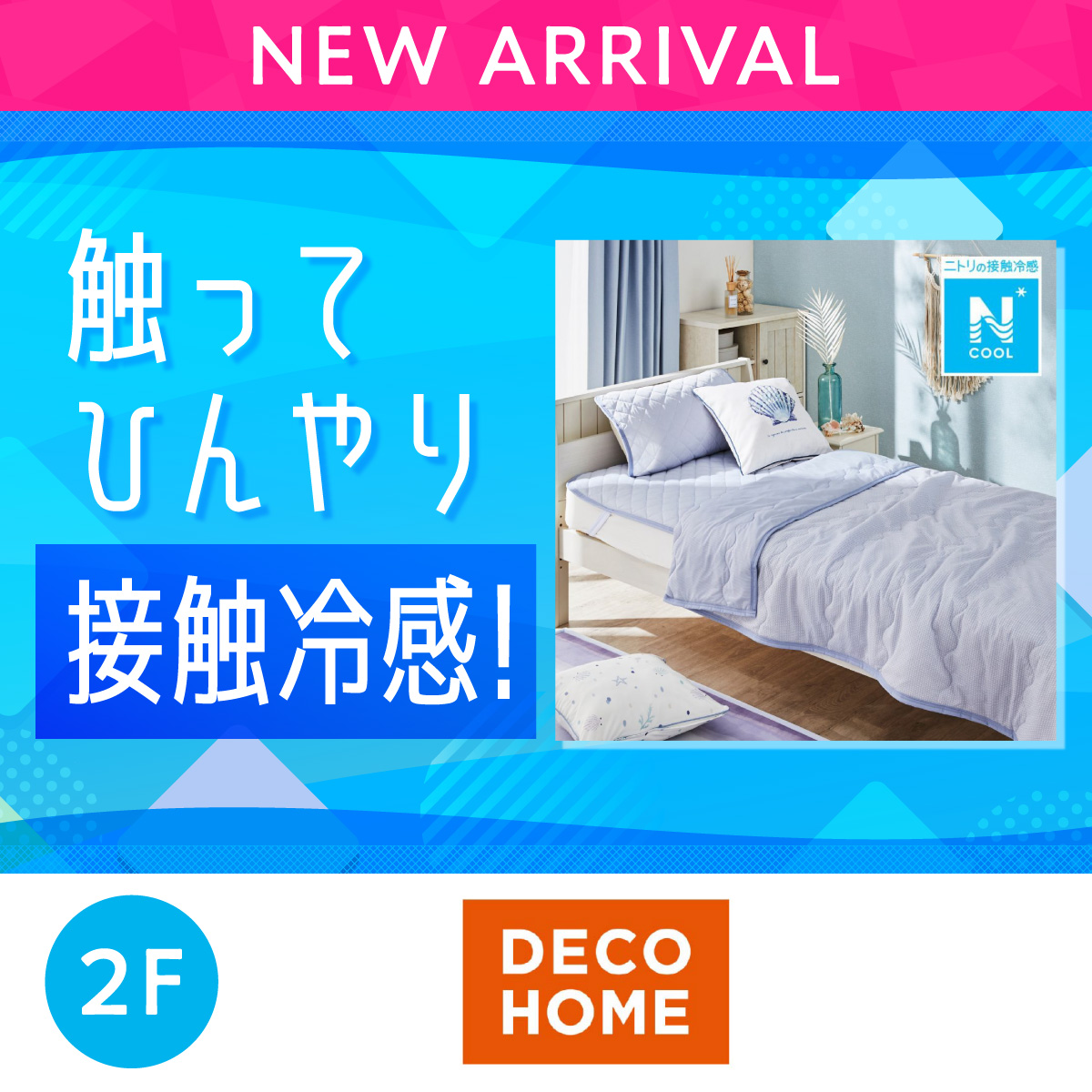 触ってひんやり接触冷感！