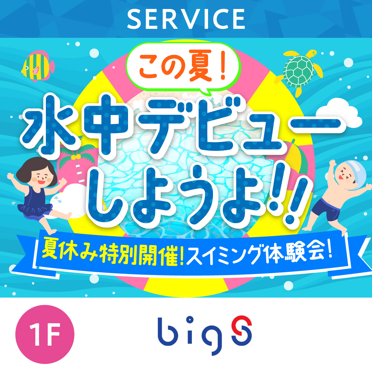 この夏！水中デビューしようよ！
