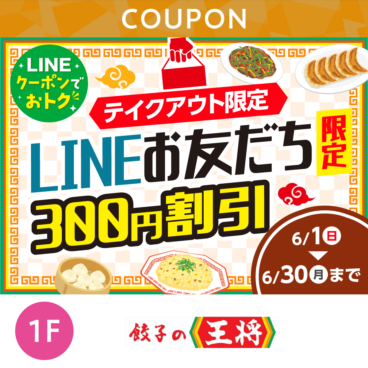 LINEお友だち300円割引！