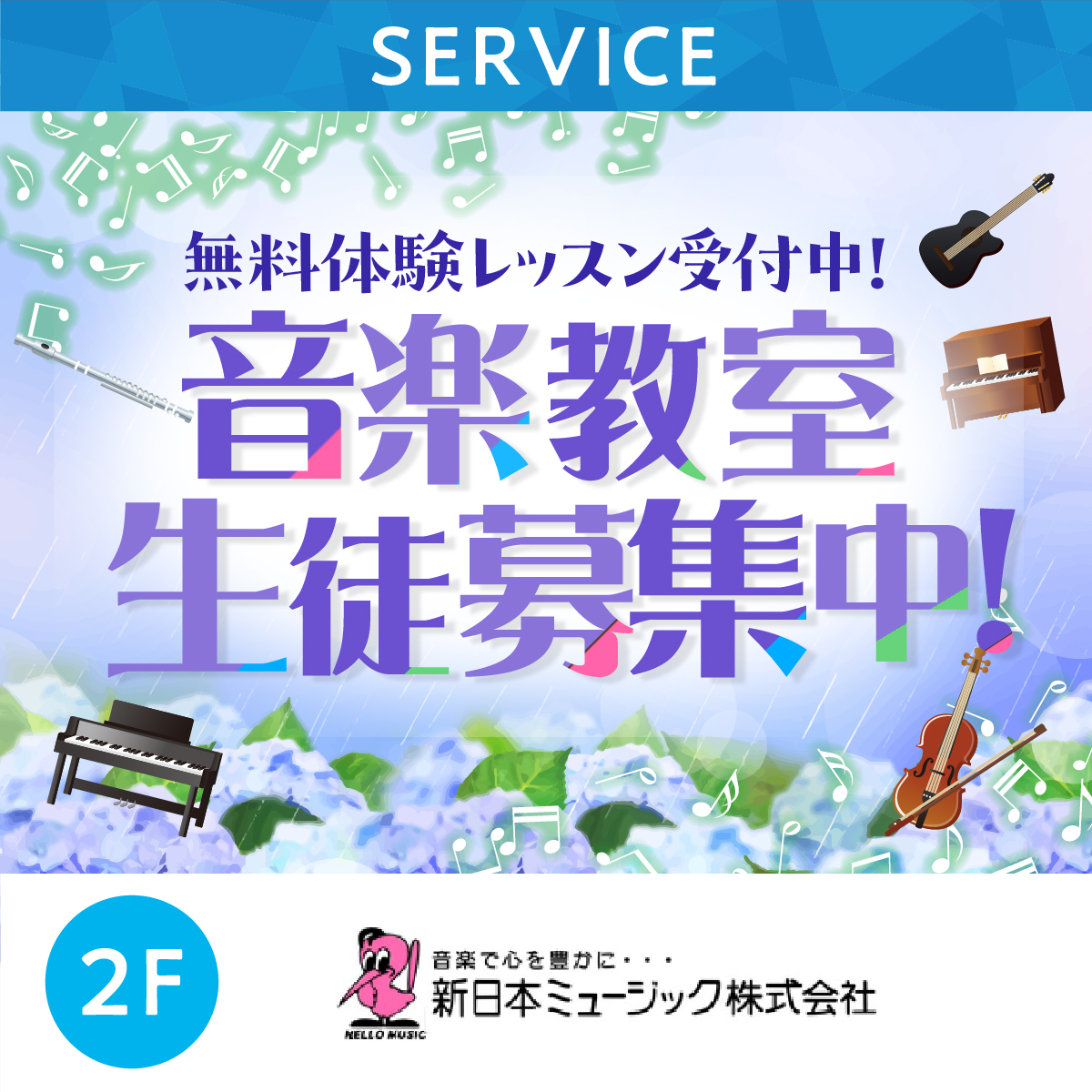 無料体験レッスン受付中！音楽教室生徒募集中！