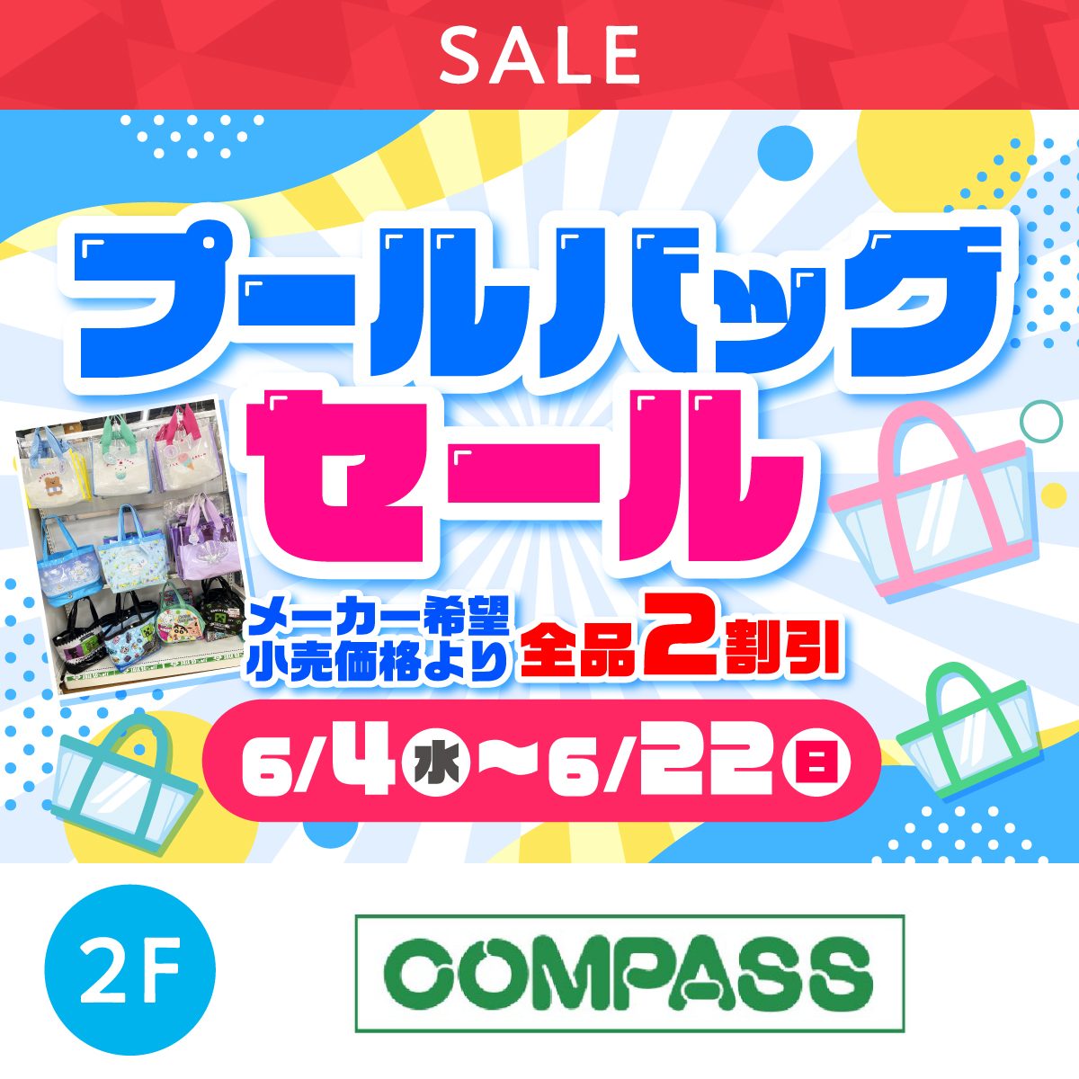 プールバッグセール！
