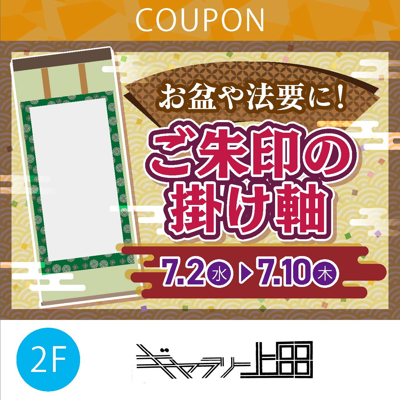 お盆や法要に！ご朱印の掛け軸