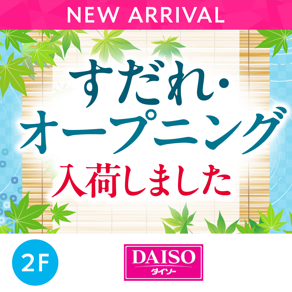 すだれ・オープニング入荷しました