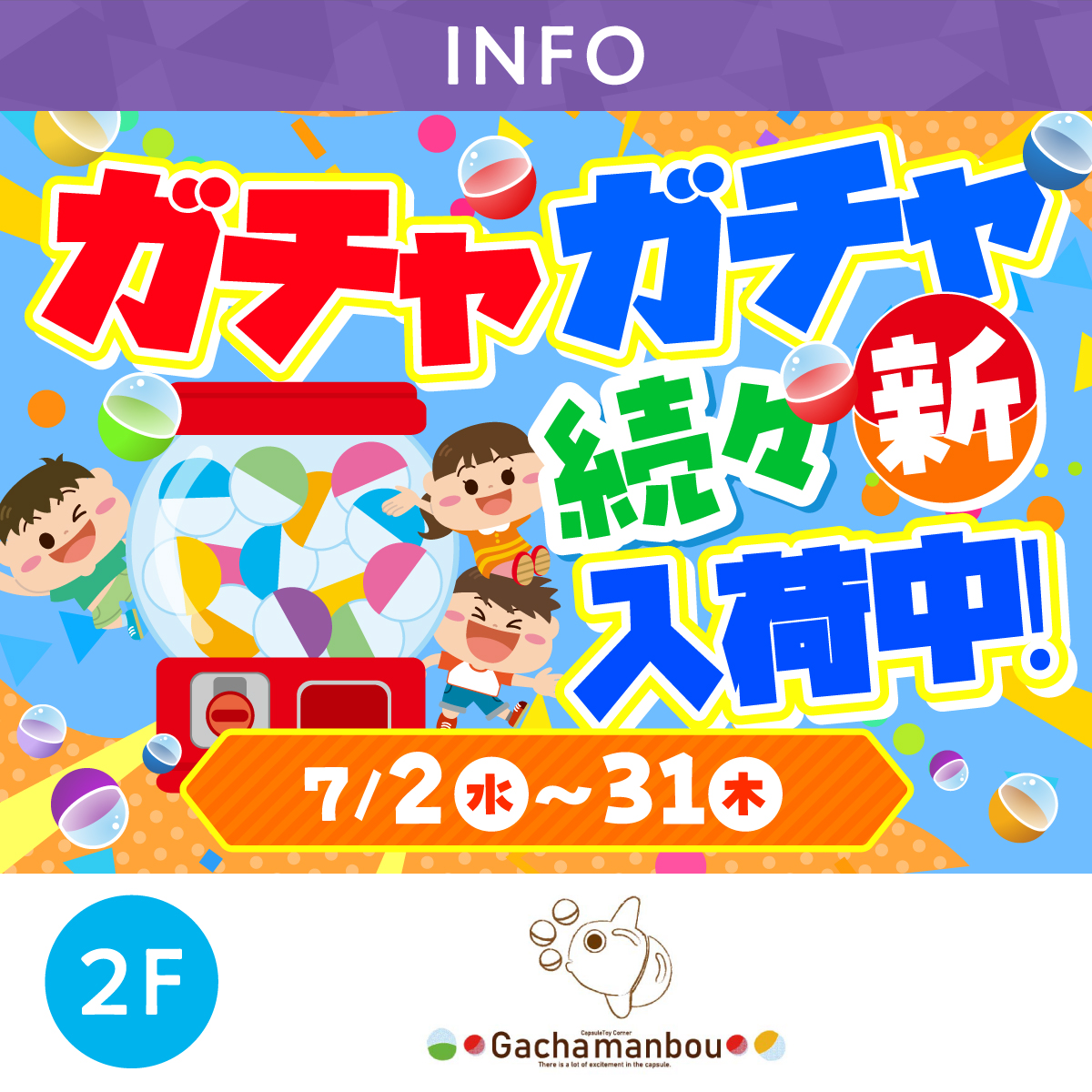ガチャガチャ続々新入荷!!