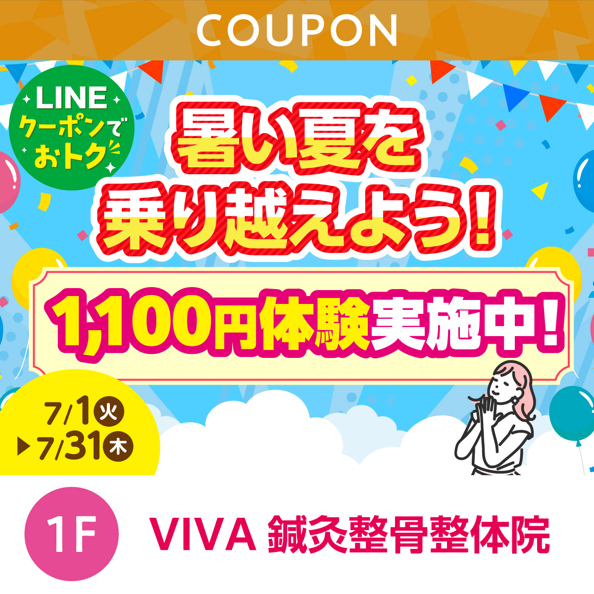暑い夏を乗り越えよう！1,100円体験実施中！