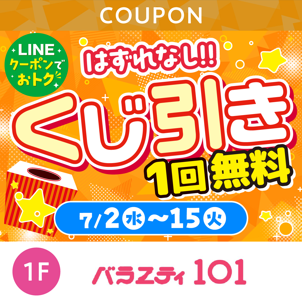 くじ引き１回無料！期間中何度でもOK！