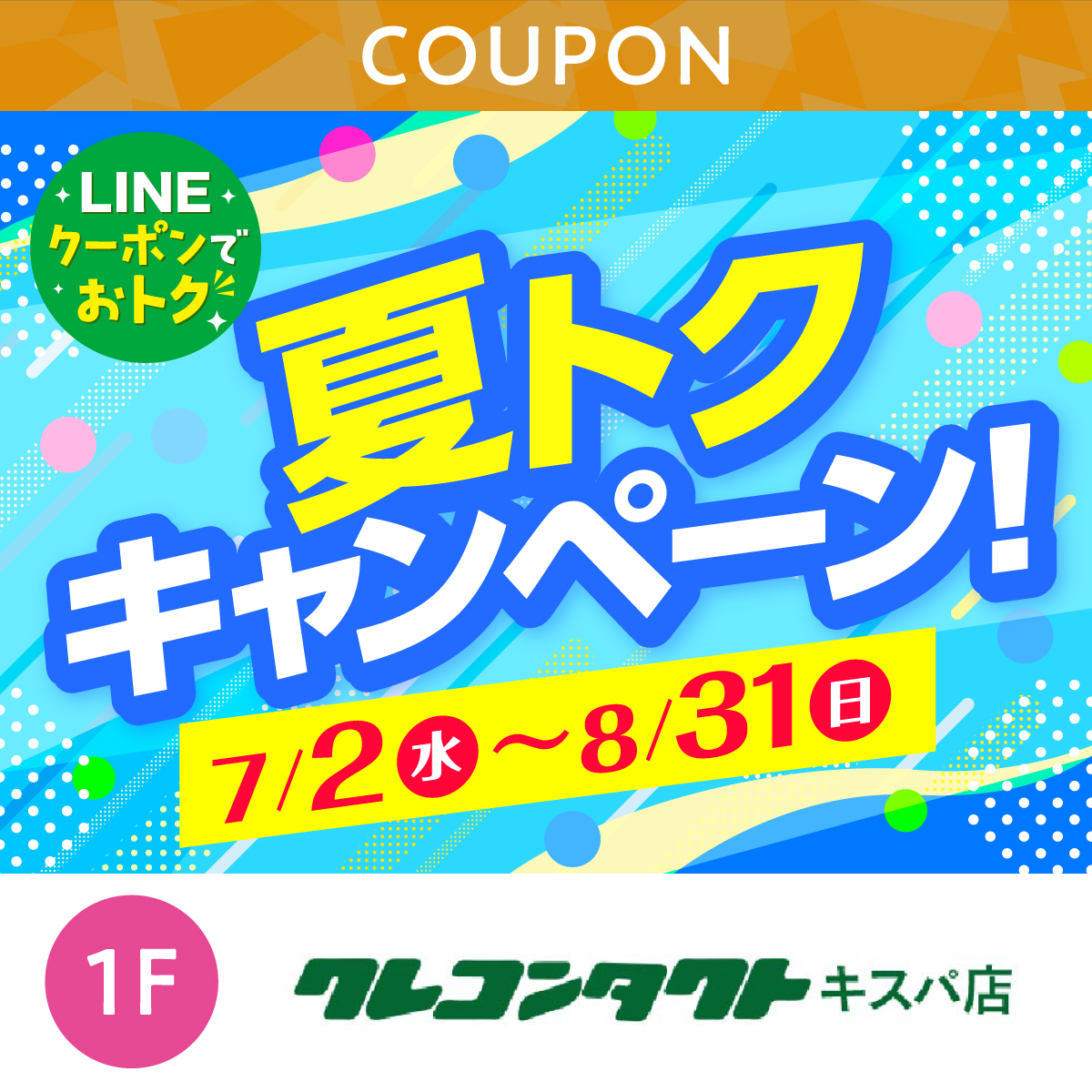 夏トクキャンペーン！