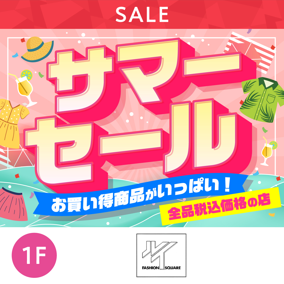 サマーセール