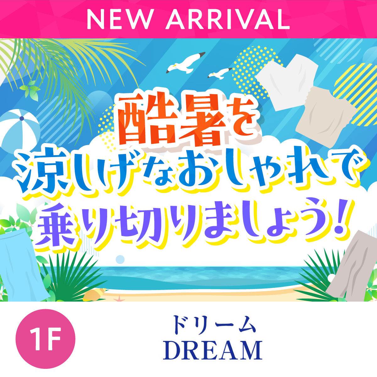 酷暑を涼しげなおしゃれで乗り切りましょう!!