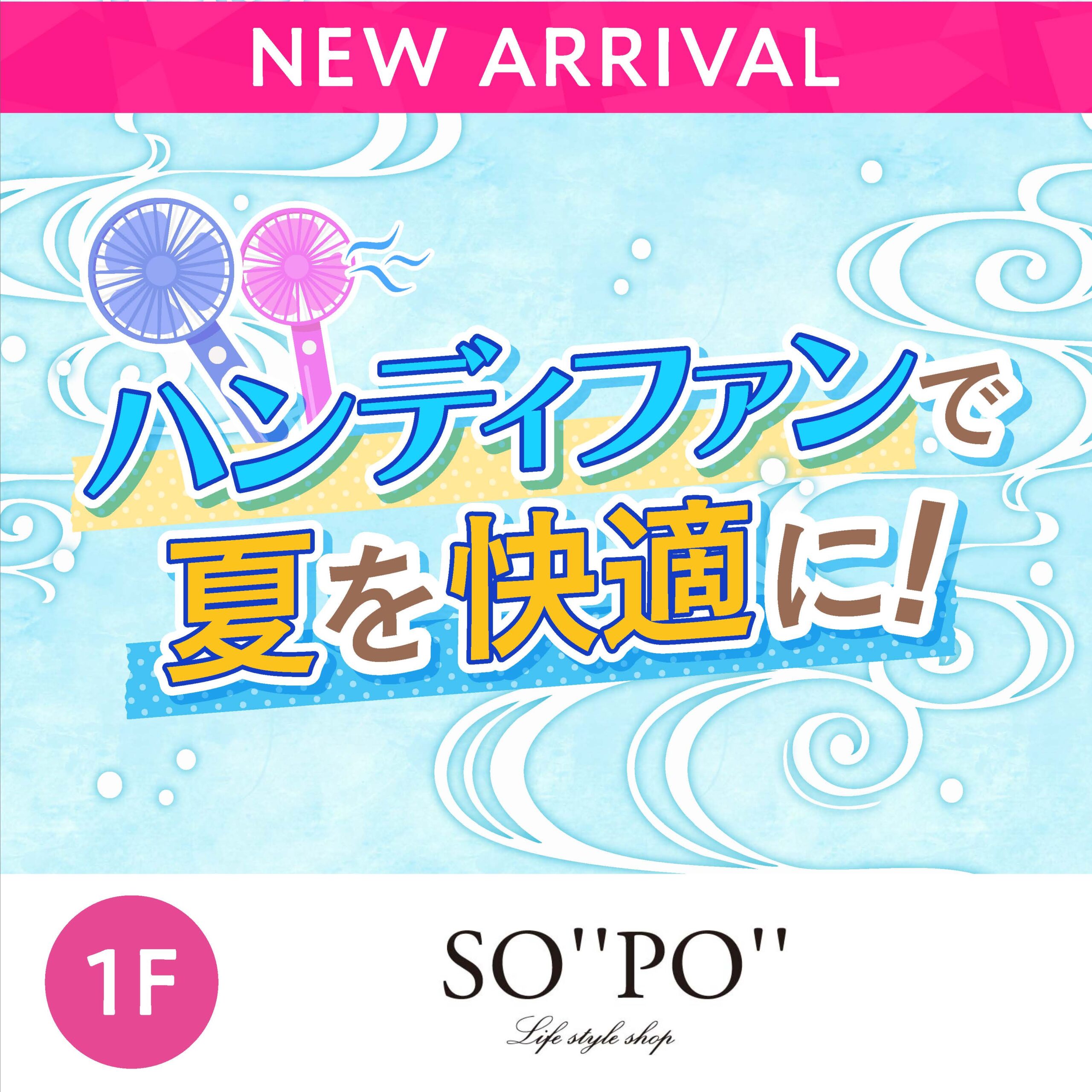 ハンディファンで夏を快適に！