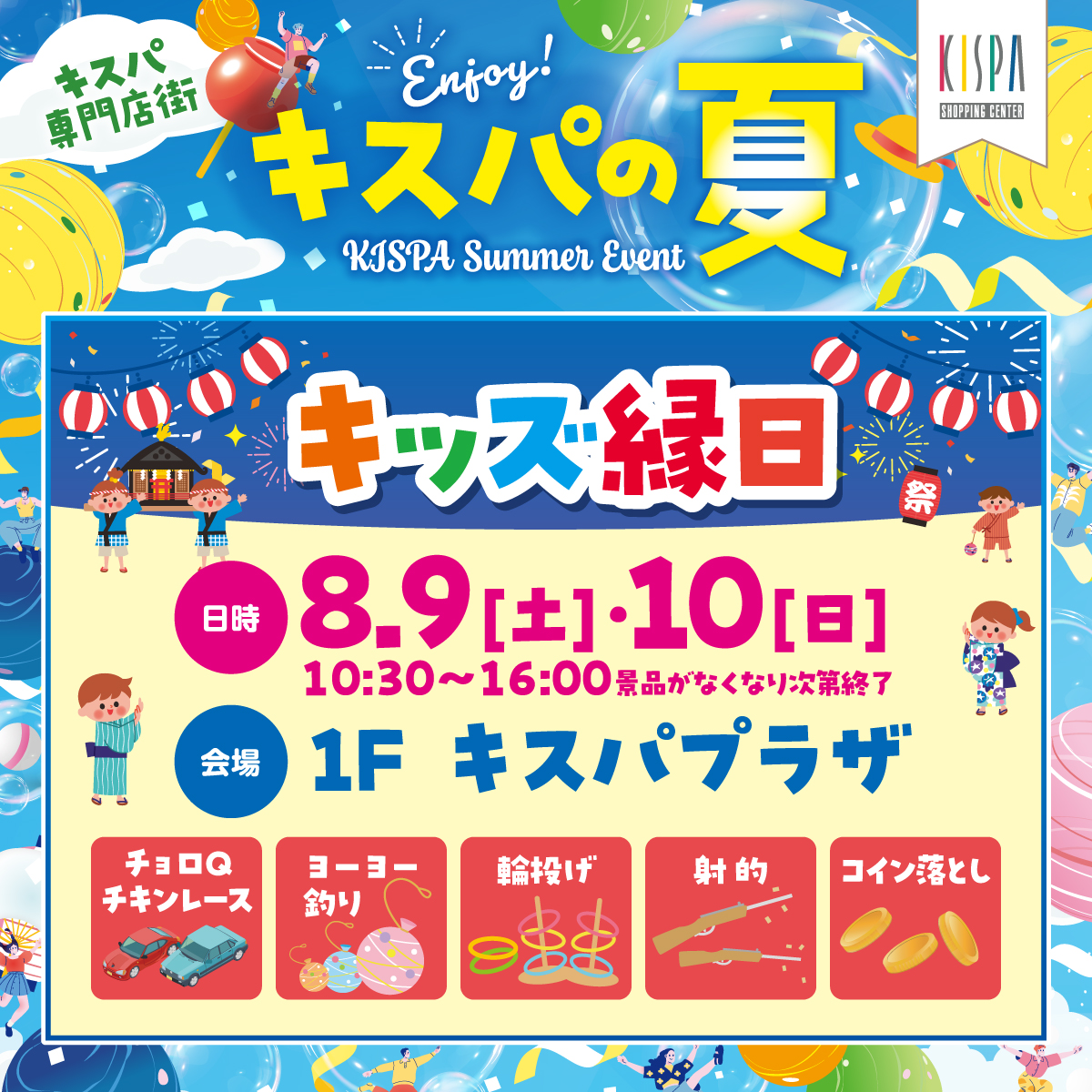 キスパ専門店街 ８月９(土)・１０日(日)キッズ縁日を開催！