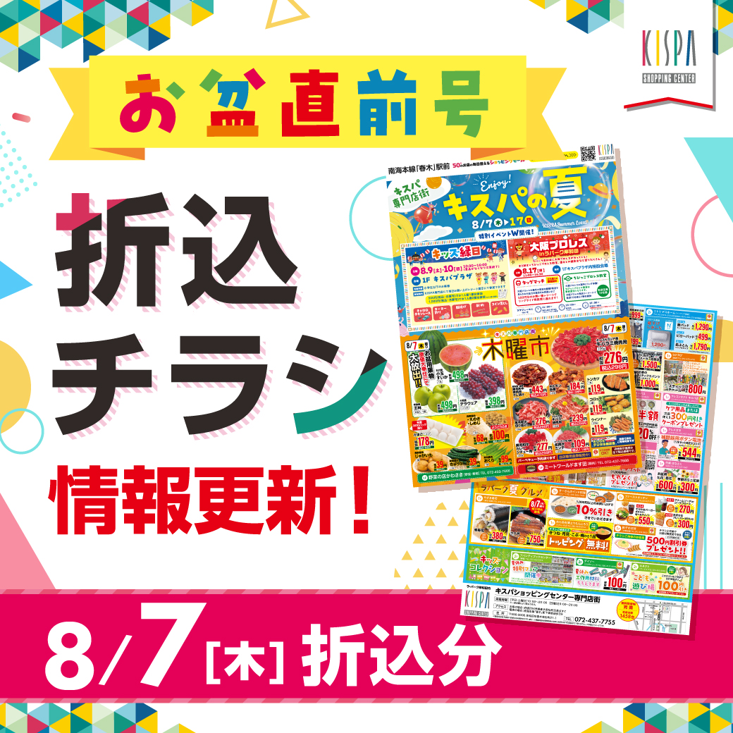 キスパ専門店街　8/7(木)折込チラシ情報更新