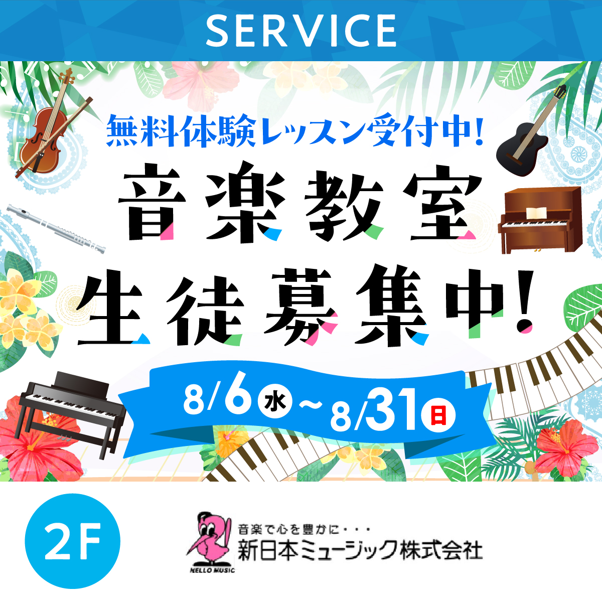 無料体験レッスン受付中！音楽教室生徒募集中！