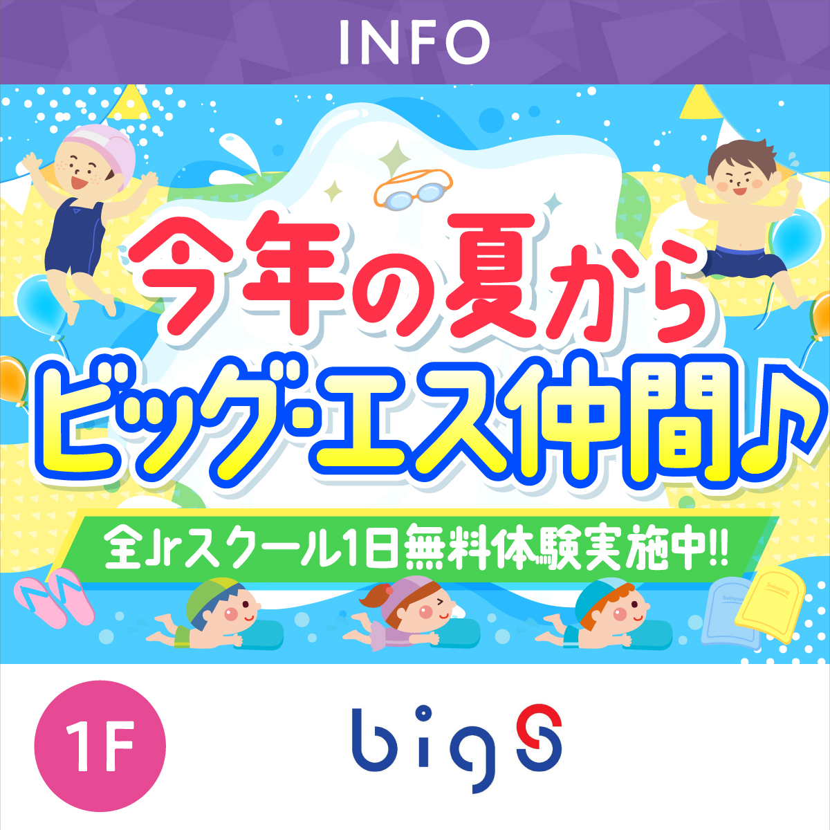 今年の夏からビッグ・エス仲間♪