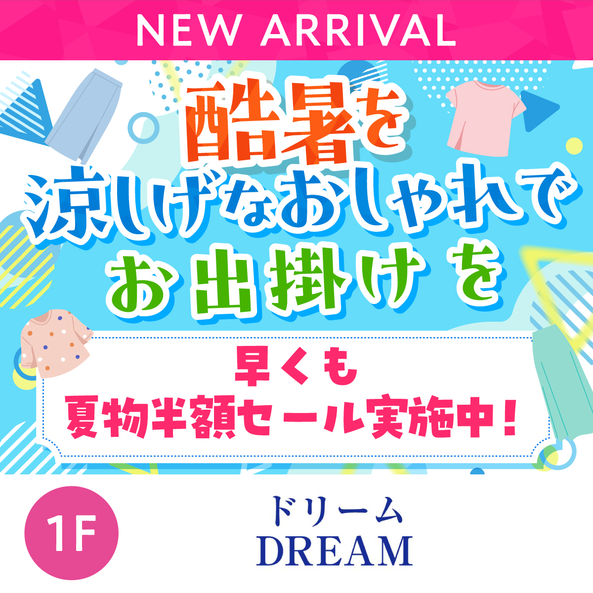 酷暑に涼しげなおしゃれでお出かけを！