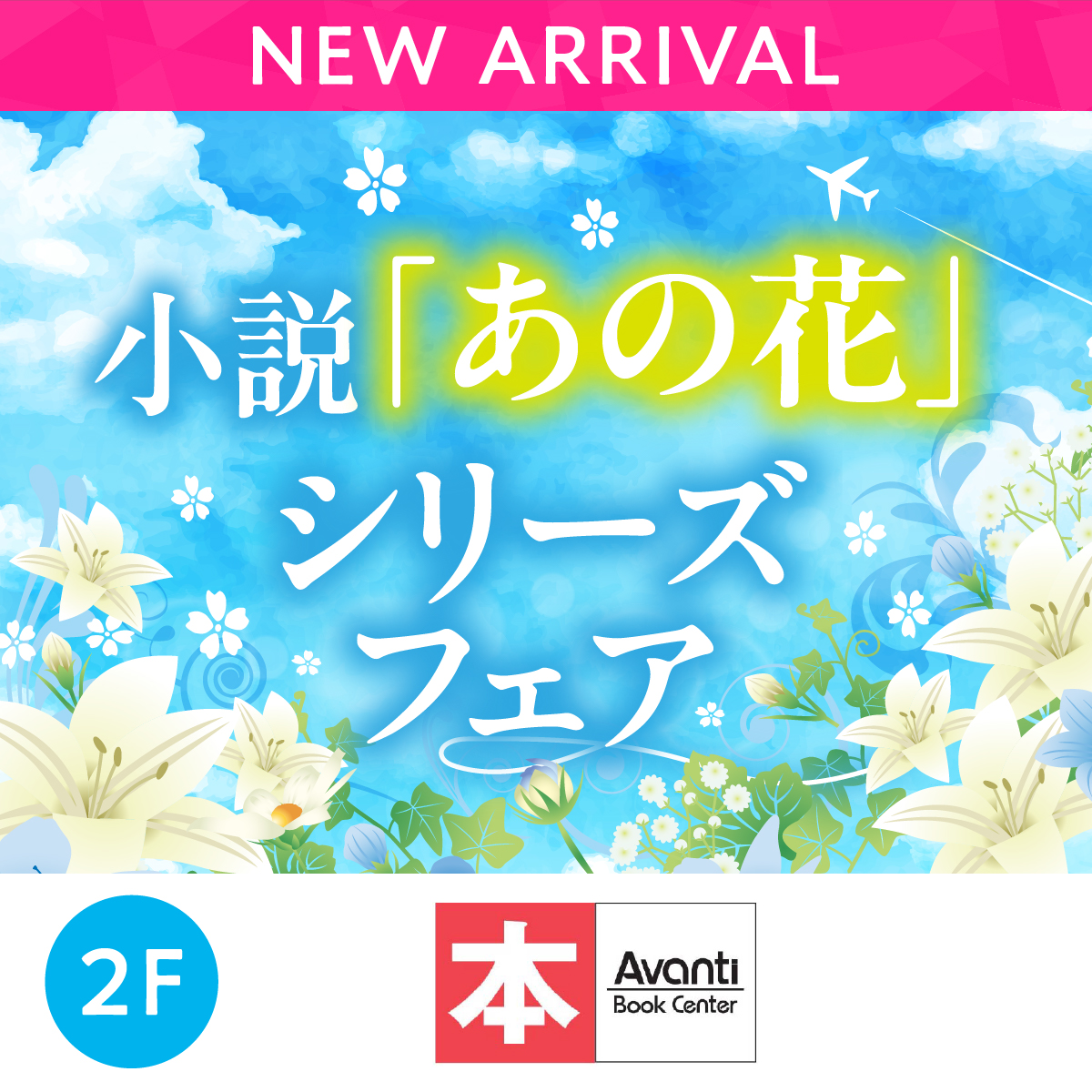小説「あの花」シリーズフェア