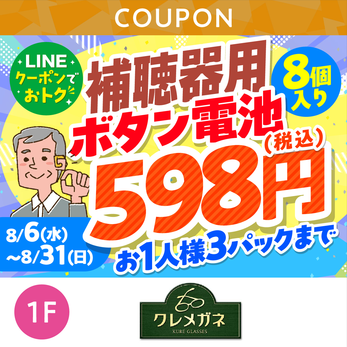 補聴器用ボタン電池598円（税込）