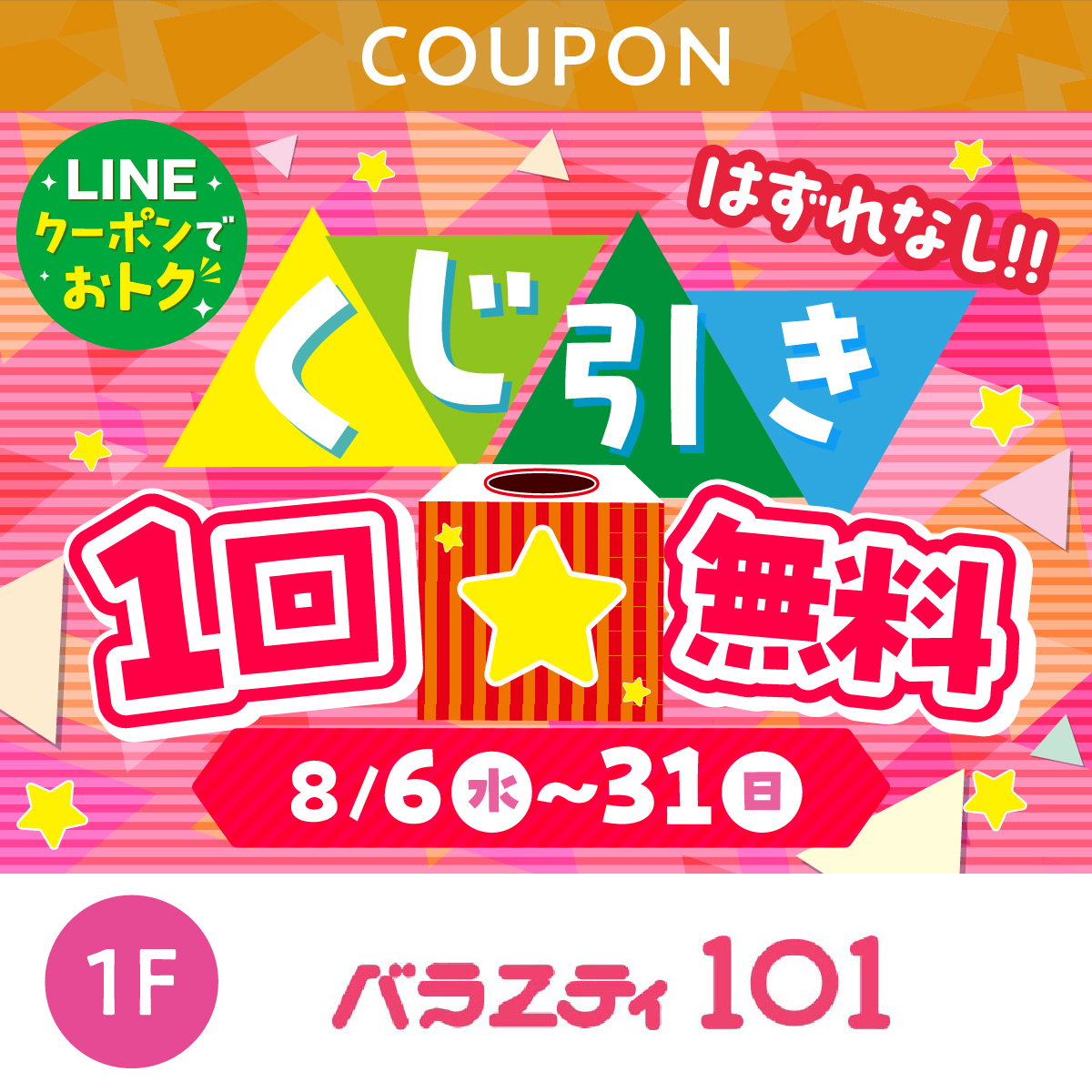 くじ引き1回無料！はずれなし！