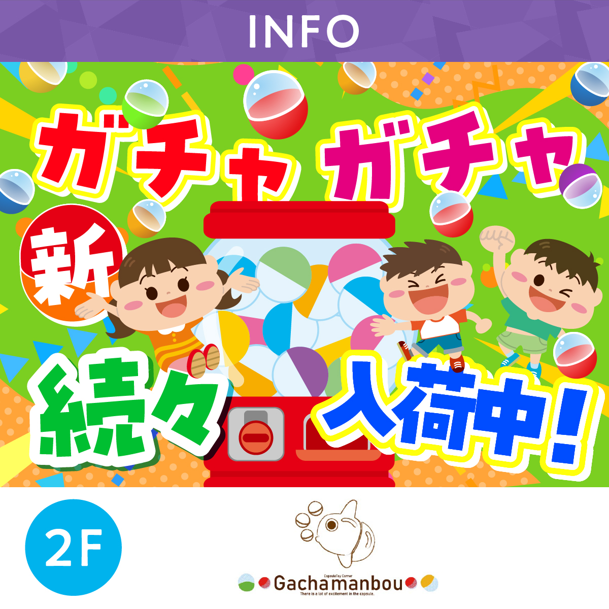 ガチャガチャ続々新入荷中！！