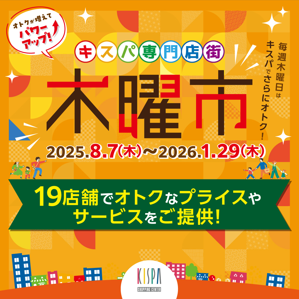 新木曜市がさらにパワーアップ！