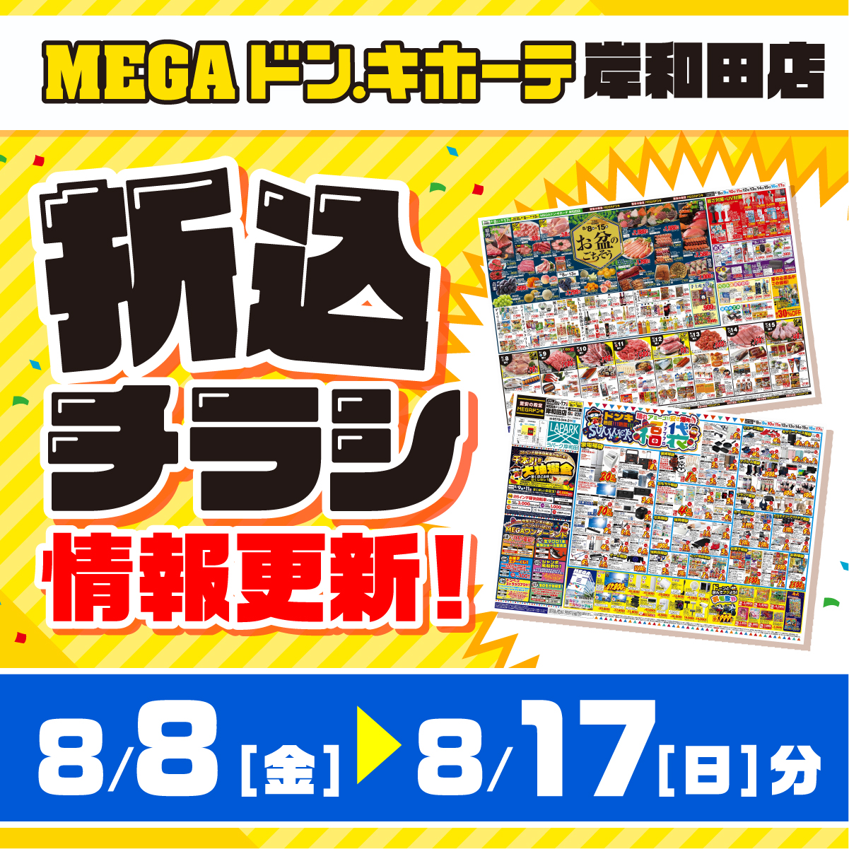 MEGAドンキ岸和田店　折込チラシ情報更新