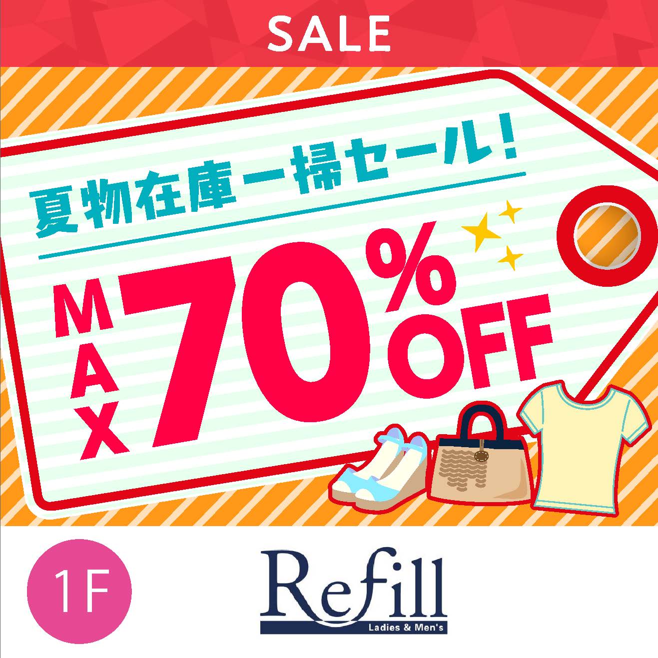 夏物在庫一掃セール！MAX70％OFF