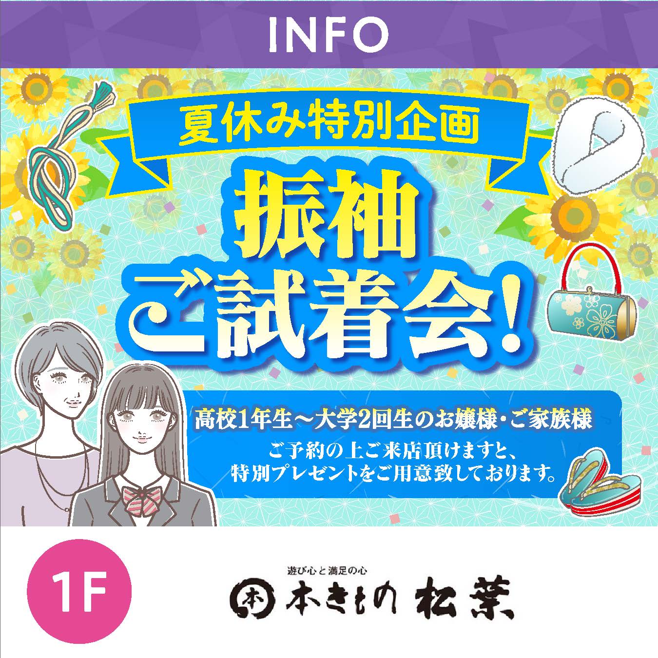 夏休み特別企画お振袖ご試着会！
