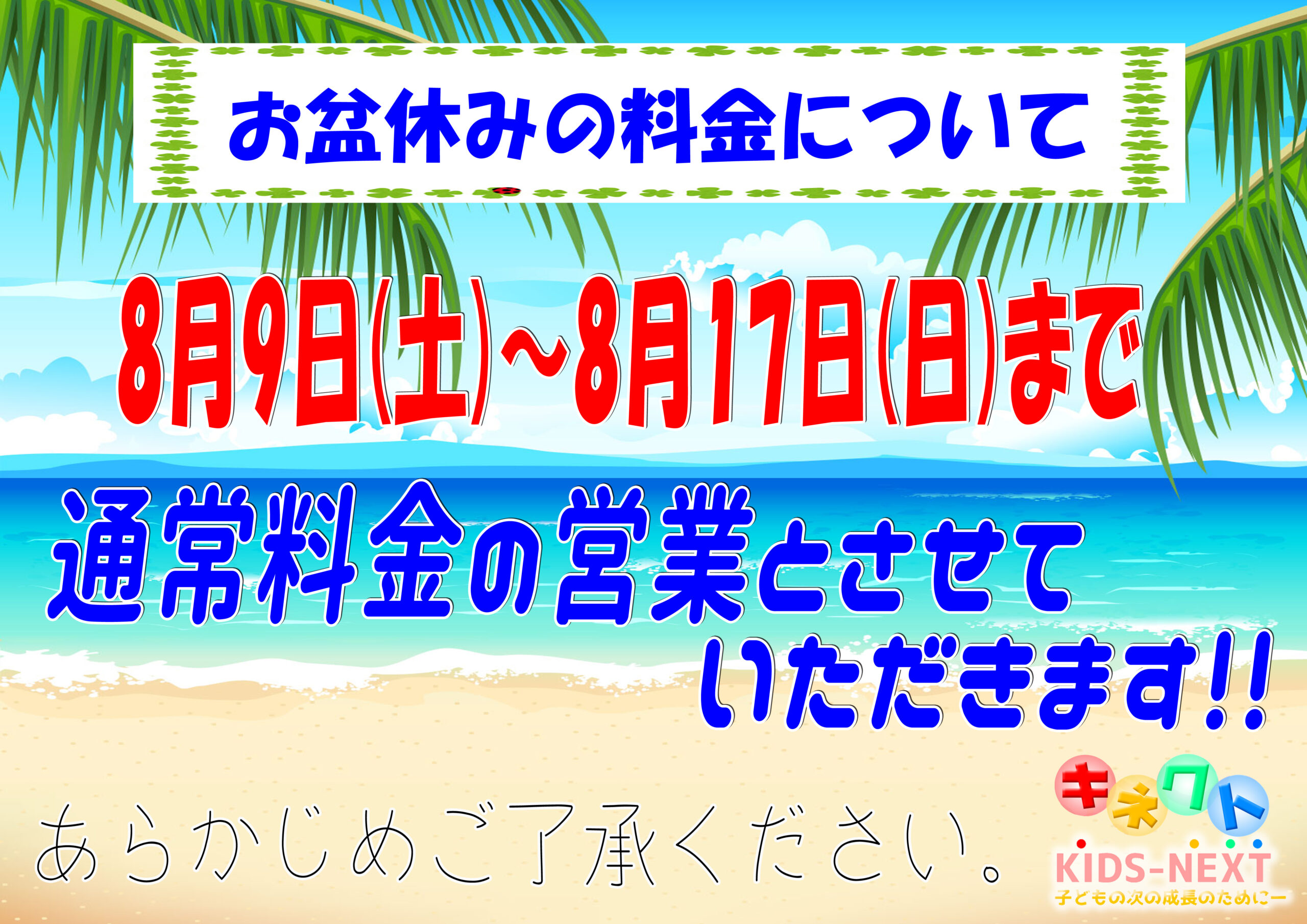 ☆お盆期間料金について☆