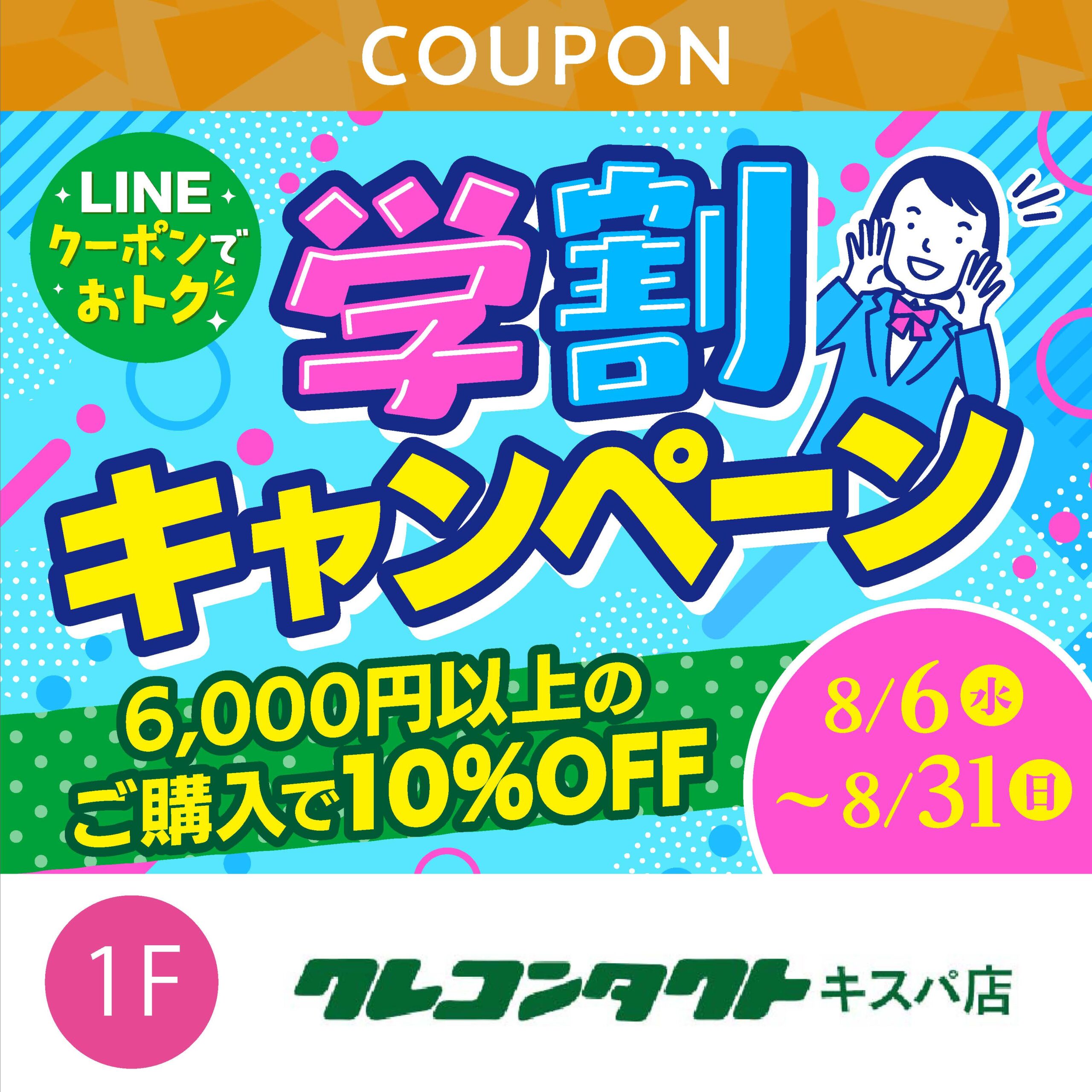 学割キャンペーン