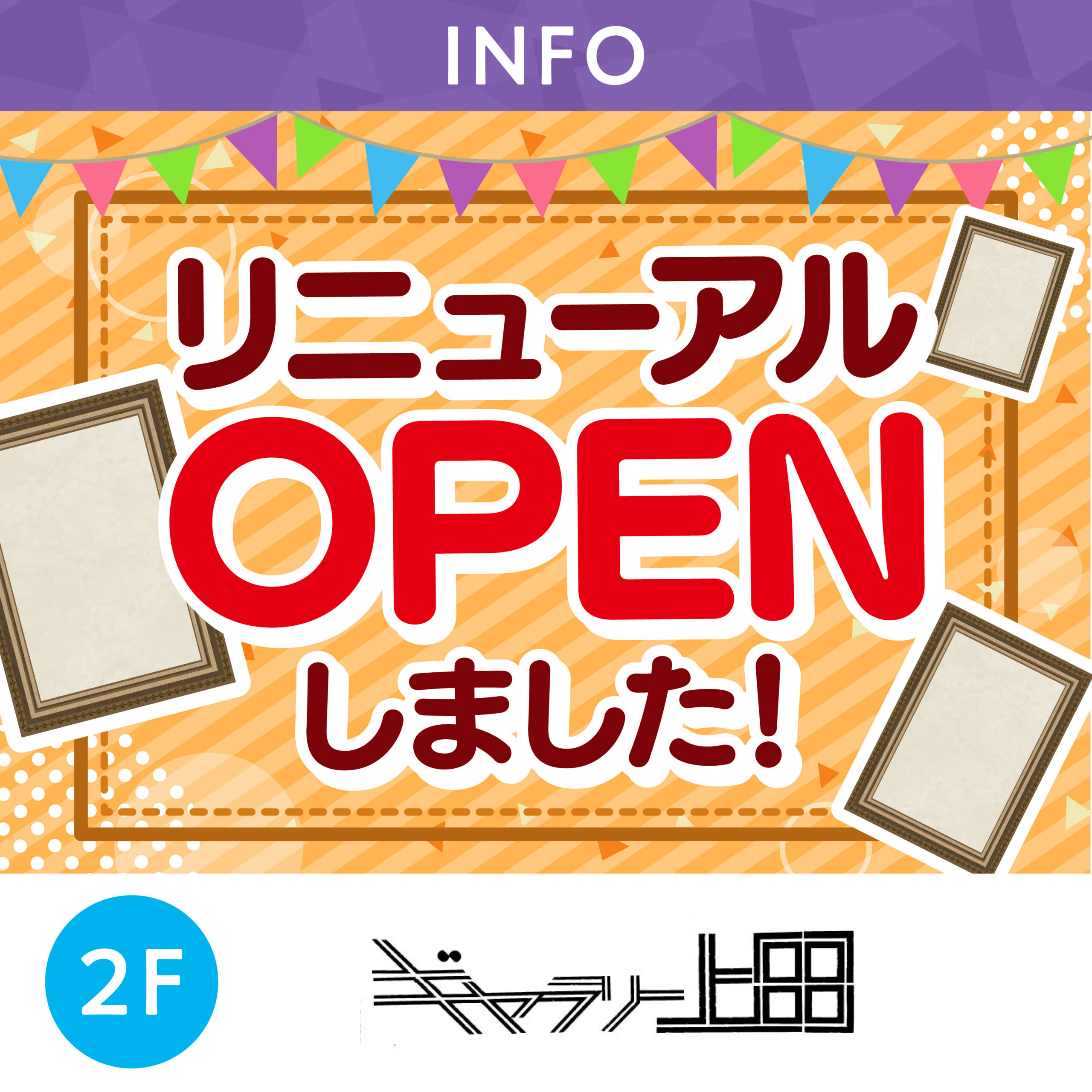 リニューアルOPENしました！