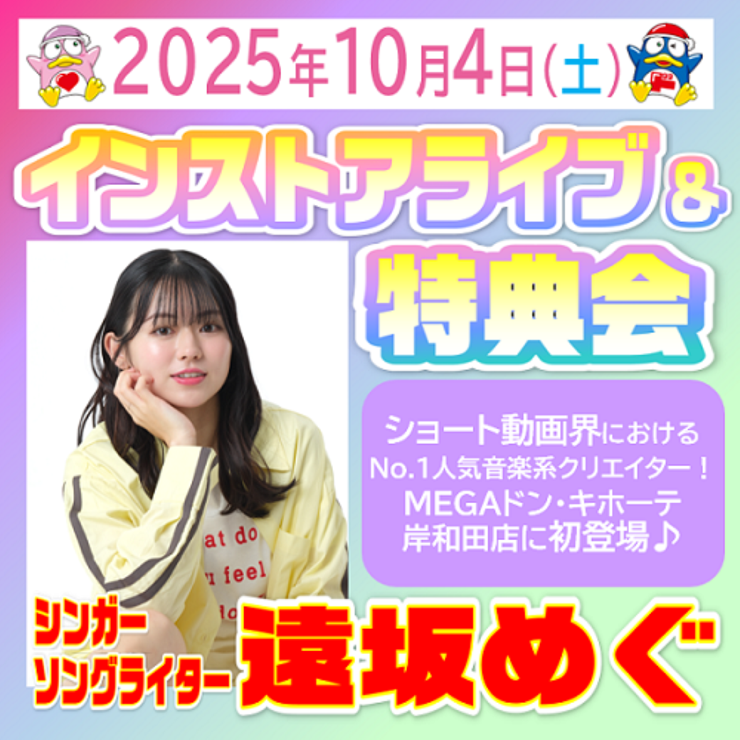 ★MEGAドン・キホーテインストアライブ＆特典会開催★