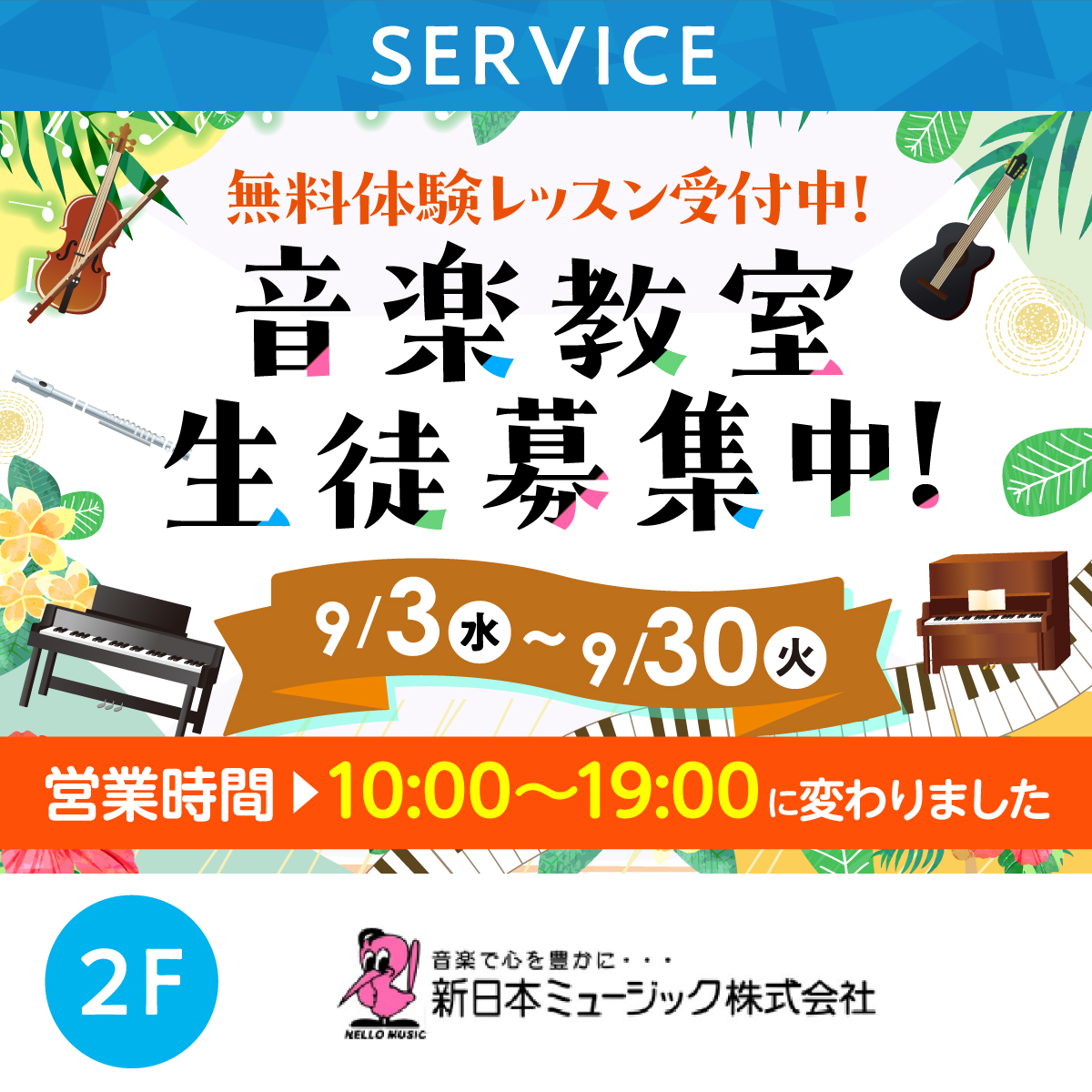 無料体験レッスン受付中！音楽教室生徒募集中！