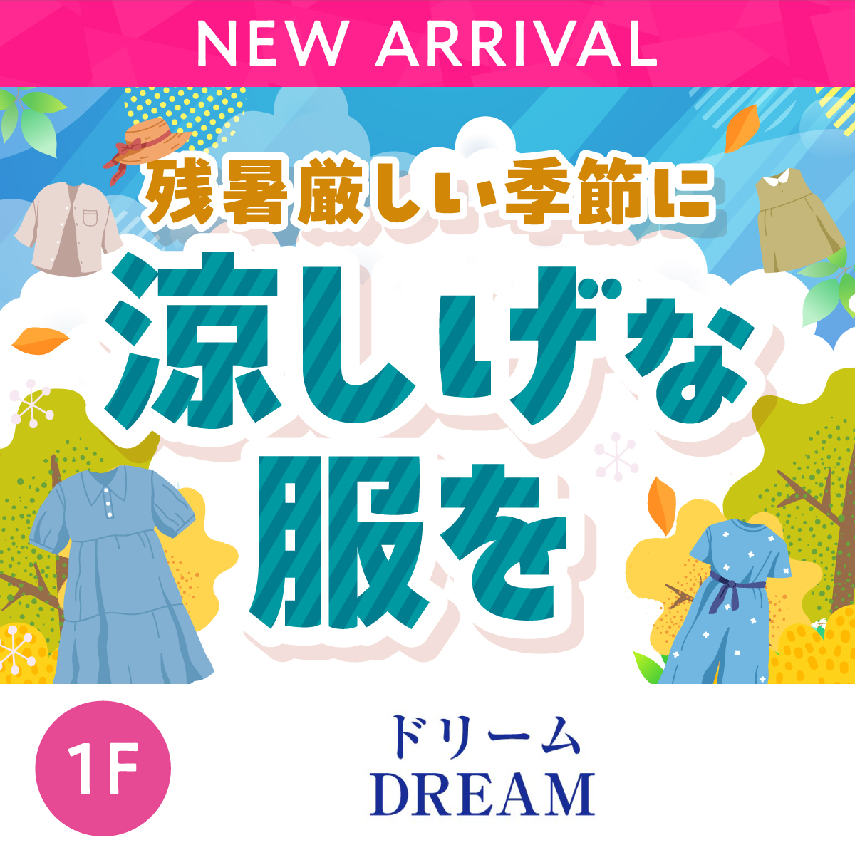 残暑厳しい季節に涼しげな服を！