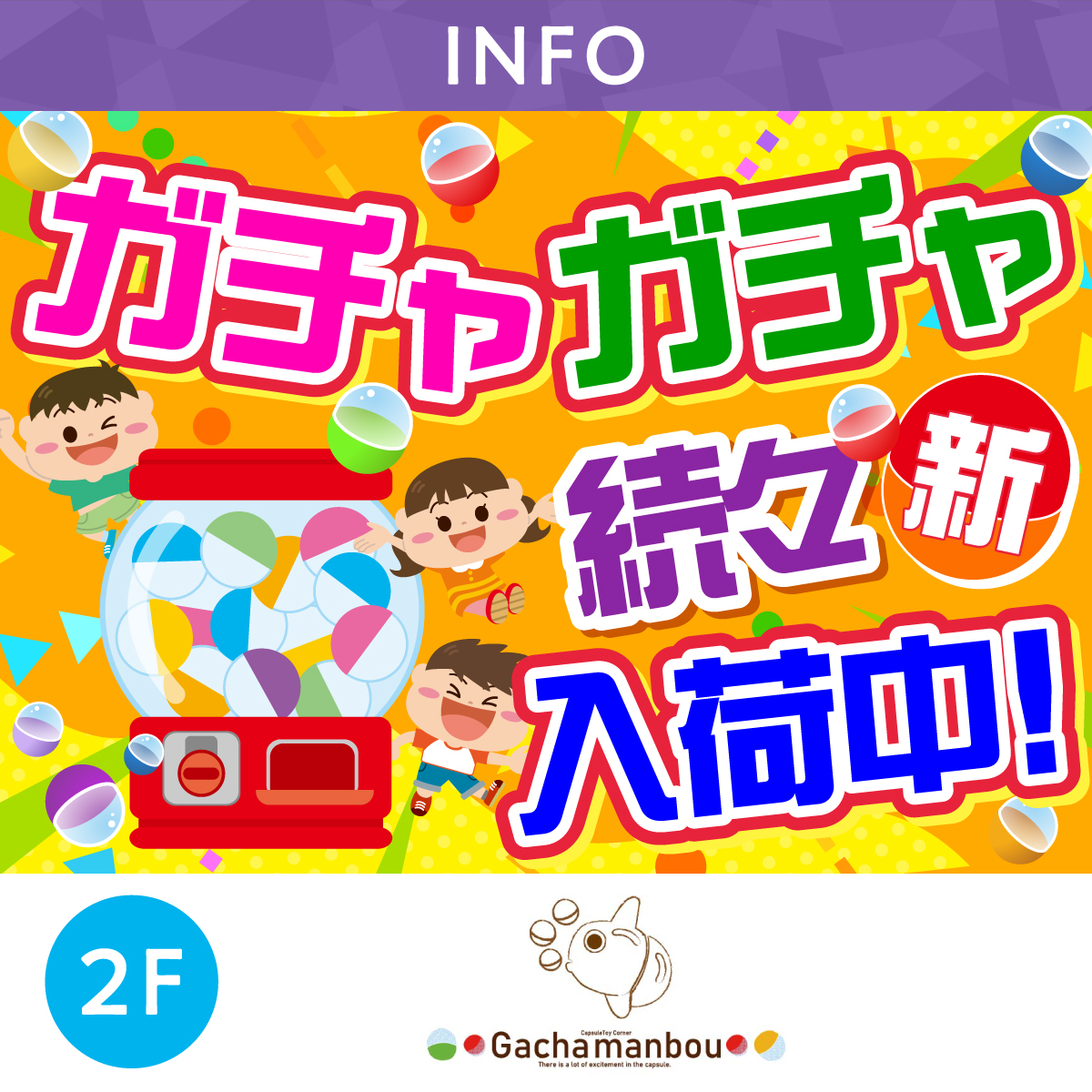 ガチャガチャ続々新入荷中！！