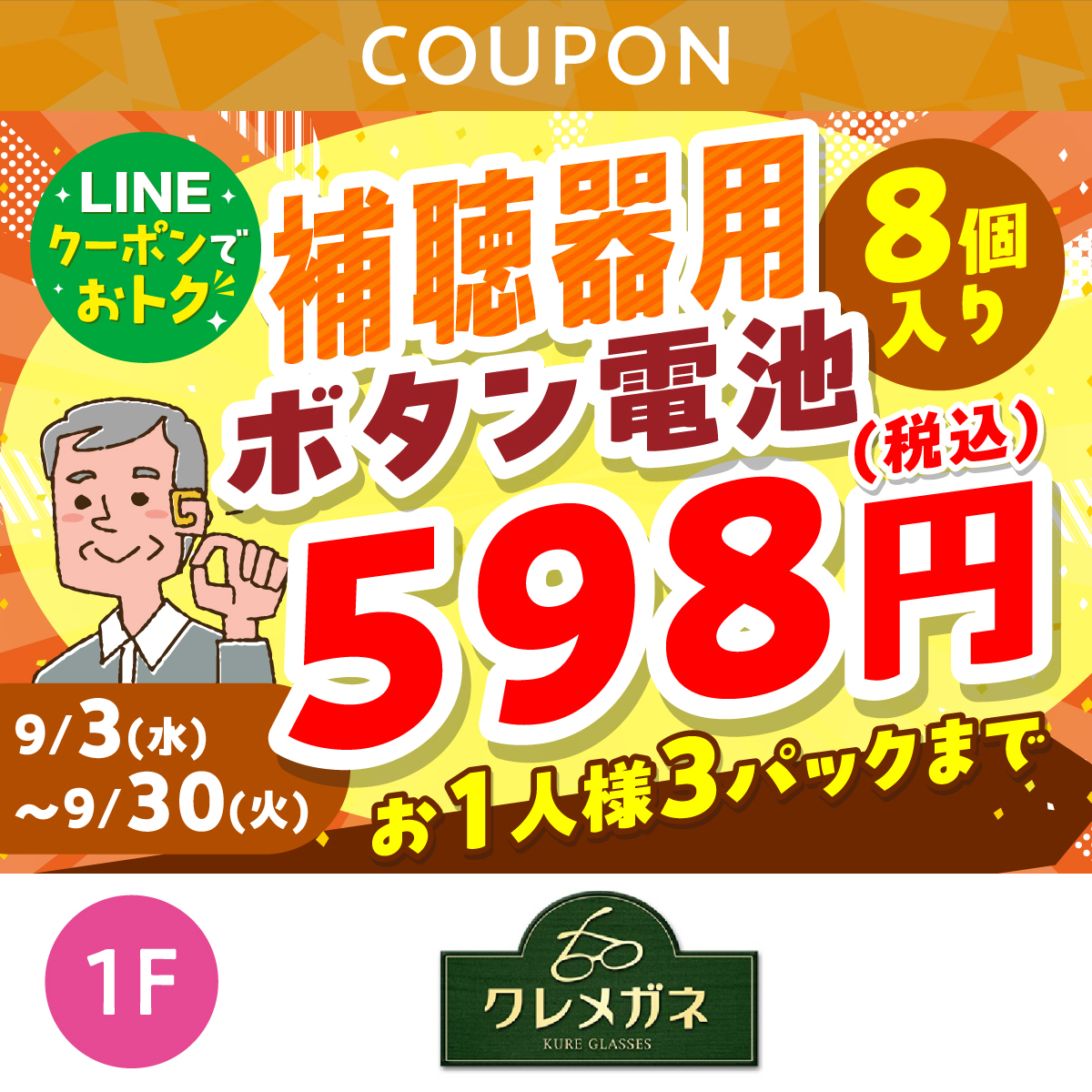 補聴器用ボタン電池598円（税込）