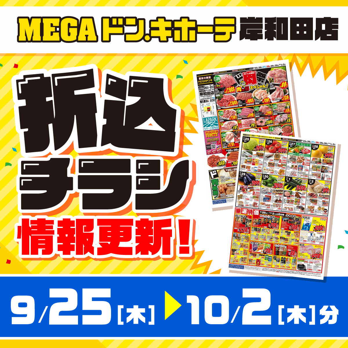 MEGAドンキ岸和田店　折込チラシ情報更新